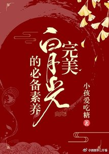 完美白月光的必備素養