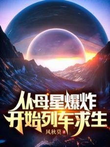 從母星爆炸開始列車求生