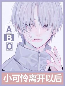 小可怜离开以后